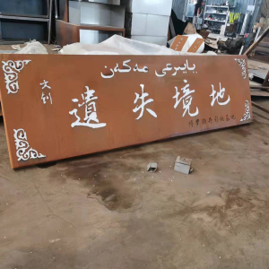 义安耐候钢招牌